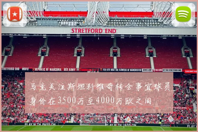 马竞关注斯坦科维奇转会事宜球员身价在3500万至4000万欧之间