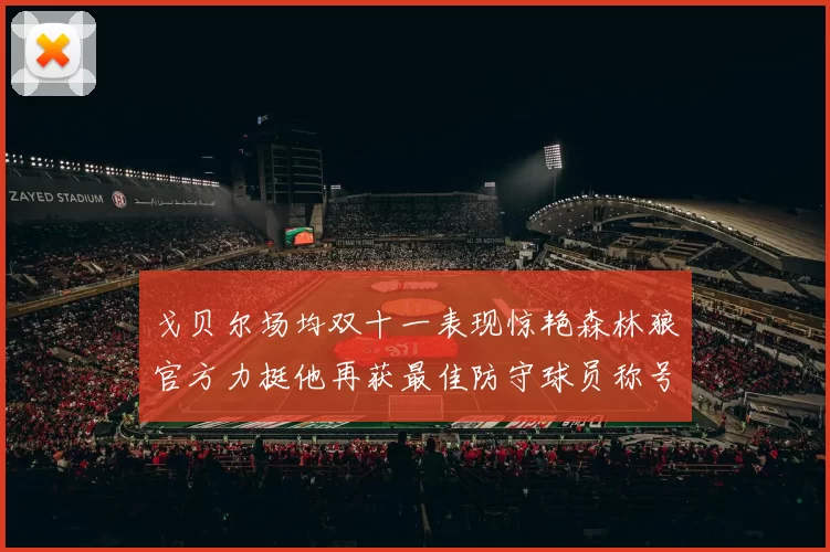 戈贝尔场均双十一表现惊艳森林狼官方力挺他再获最佳防守球员称号