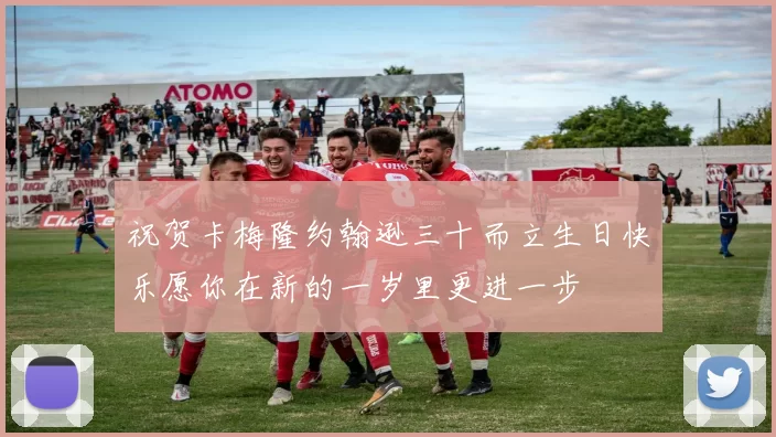祝贺卡梅隆约翰逊三十而立生日快乐愿你在新的一岁里更进一步
