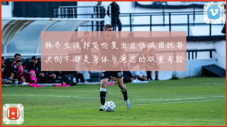韩乔生谈郭艾伦复出后伤病困扰每次倒下都是身体与意志的双重考验