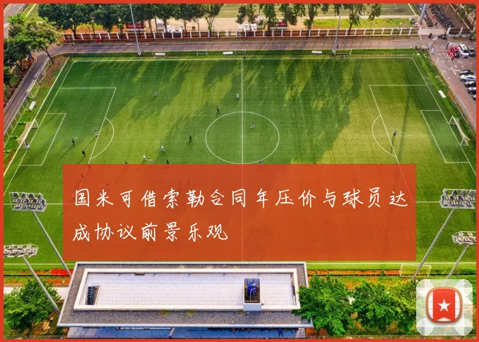 国米可借索勒合同年压价与球员达成协议前景乐观