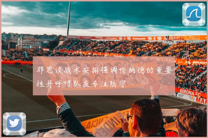 邓恩谈战术安排强调伦纳德的重要性并呼吁队友专注防守