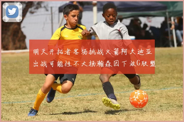 明天开拓者客场挑战火箭阿夫迪亚出战可能性不大杨瀚森因下放G联盟缺席