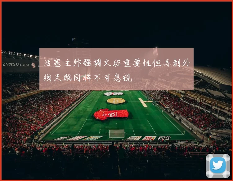 活塞主帅强调文班重要性但马刺外线天赋同样不可忽视