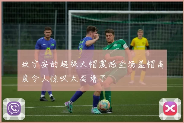 坎宁安的超级大帽震撼全场盖帽高度令人惊叹太离谱了